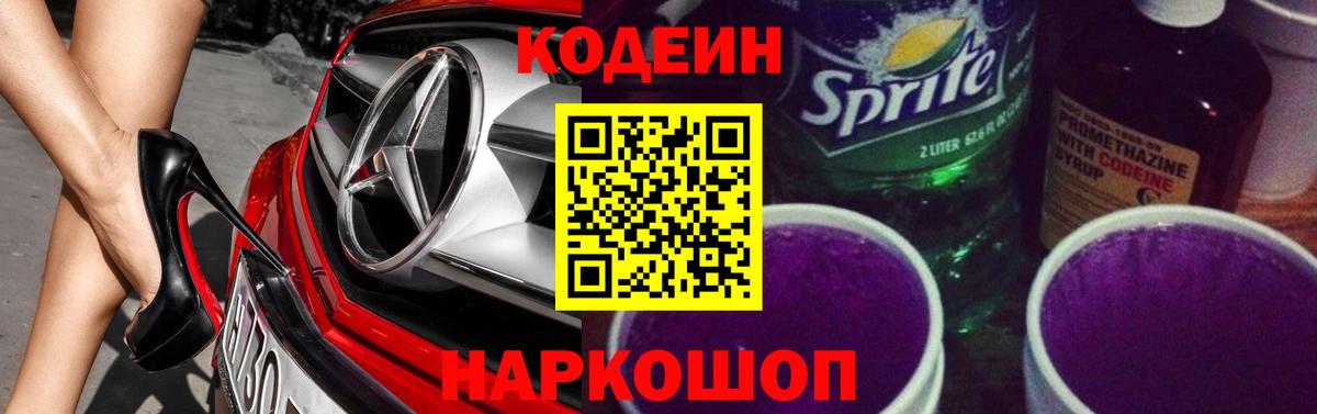Кодеиновый сироп Lean Purple Drank  Вход с VPN  Саранск  Кодеин Purple Drank 